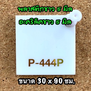 รหัส 3090 แผ่นอะคริลิคขาว 5 มิล แผ่นพลาสติกขาว 5 มิล ขนาด 30 X 90 ซม. จำนวน 1 แผ่น ส่งไว งานตกแต่ง งานป้าย งานประดิษฐ์