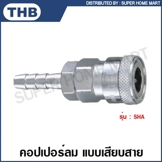 THB คอปเปอร์ลม และ ข้อต่อคอปเปอร์ลม แบบเสียบสาย / เกลียวนอก / เกลียวใน / เสียบสาย PU รหัส SHA / SMA / SFA / SPA / PHA / PMA / PFA / PPA