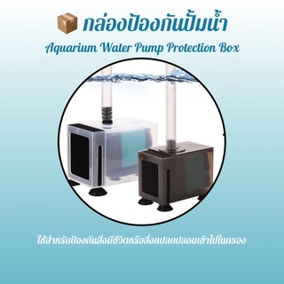 Aquarium water pump protection box กล่องป้องกันปั้มน้ำ ใช้สำหรับป้องกันปลา กุ้ง หอย หรือสิ่งแปลกปลอมเข้าไปในปั้มน้ำ