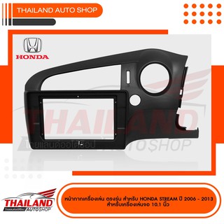 หน้ากากเครื่องเล่น 2 DIN ตรงรุ่น สำหรับ HONDA STREAM 2006- 2013 สำหรับเครื่องเล่นจอ 10 นิ้ว (SH08)