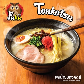 ผงน้ำซุปทงคัตสึ อร่อยเข้มข้น สไตล์ต้นตำรับญี่ปุ่นแท้ ( Tonkotsu Soup Base Powder ) บรรจุ 1,000 กรัม