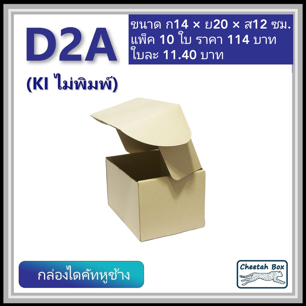 กล่องไดคัทหูช้างขนาด 2A รหัส D2A ไม่พิมพ์ (Die-cut Box) ขนาด 14W x 20L x 12H cm.