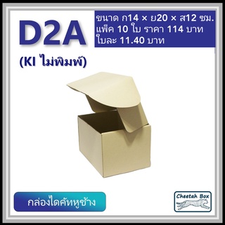 กล่องไดคัทหูช้างขนาด 2A รหัส D2A ไม่พิมพ์ (Die-cut Box) ขนาด 14W x 20L x 12H cm.