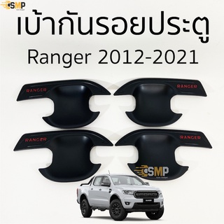 เบ้าประตู เบ้ากันรอย RANGER 2012 - 2021 สีดำด้าน มีทั้งแค๊บและ4ประตู [ RICH ]