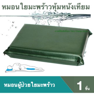 หมอนแบบโรงพยาบาล ใยมะพร้าวหุ้มหนังเทียมสีเขียว กันน้ำ ขนาด 38x56x10ซม.