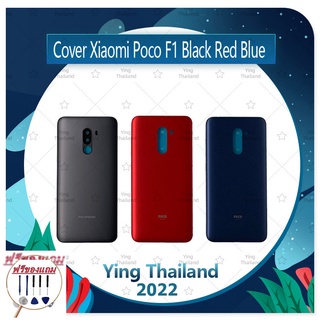 Cover Xiaomi Poco Phone F1 (แถมฟรีชุดซ่อม) อะไหล่ฝาหลัง หลังเครื่อง Cover อะไหล่มือถือ คุณภาพดี