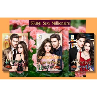 นิยายชุด Sexy Millionaire 3 เล่ม : 1.มหาเศรษฐียอดรัก 2.มหาเศรษฐียอดร้าย 3.มหาเศรษฐียอดเสน่หา กัณฑ์กนิษฐ์