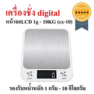 เครื่องชั่ง digital หน้าจอLCD 1g - 10KG (cx-10) (ส่ง​เร็ว​ ส่งจากไทย)