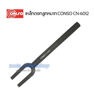 CONSO CN-6012  เหล็กตอกลูกหมากความยาว 12นิ้ว สำหรับซ่อมช่วงล่างรถยนต์ ช่างยนต์ ช่างเครื่อง เครื่องมือช่างยนต์