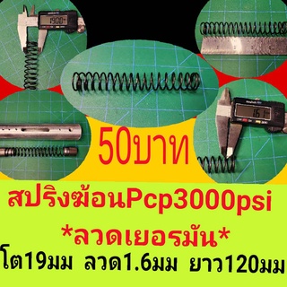 สปริงฆ้อน pcp co2  1500-3000psi***ลวดเยอรมัน*****