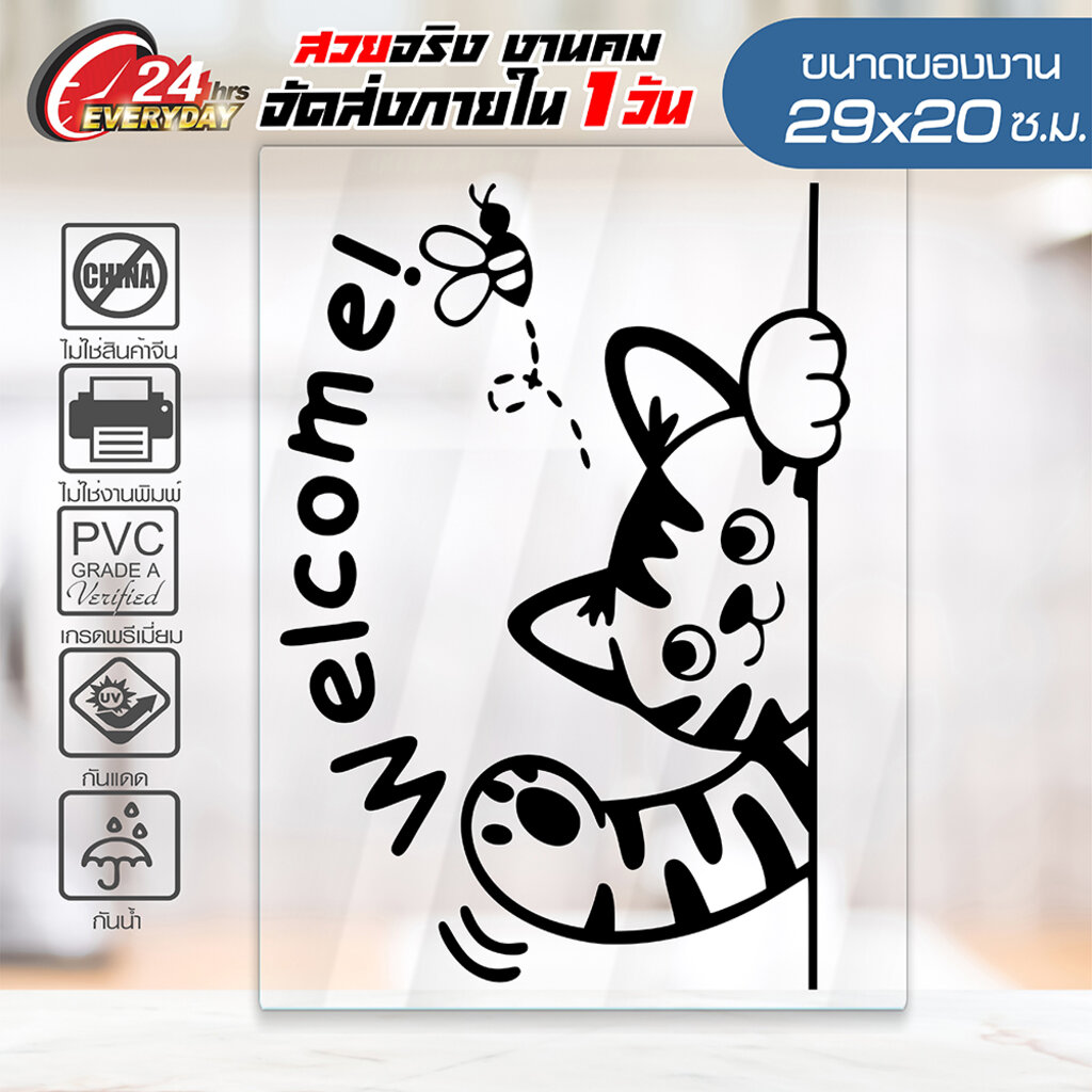 สติ๊กเกอร์ WELCOME น้องแมวน่ารัก WELCOME CAT ขนาด 29x20 ซ.ม. งานไดคัทด้วยคอม คงทน (ไม่ใช่งานพิมพ์)