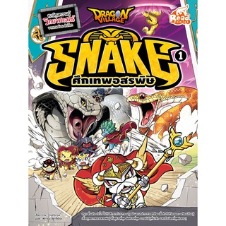 หนังสือ Dragon Village Snake ศึกเทพอสรพิษ เล่ม 1