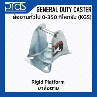 ขาล้อตาย Rigid PLATFORM