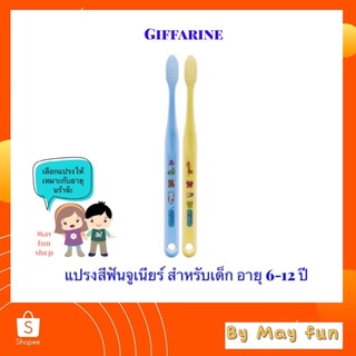 แปรงสีฟันเด็ก อายุ 6-12 ปี กิฟฟารีน ขนแปรงนุ่ม  1แพ็ค บรรจุ 2 ชิ้น