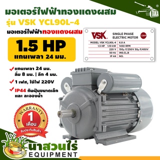 VSK มอเตอร์ไฟฟ้า 1.5HP แกนเพลา 24 มม. 220V ทองแดงผสม กระแสสลับ 1 เฟส ชำระเงินปลายทางได้ รับประกัน 1 เดือน นาสวนไร่