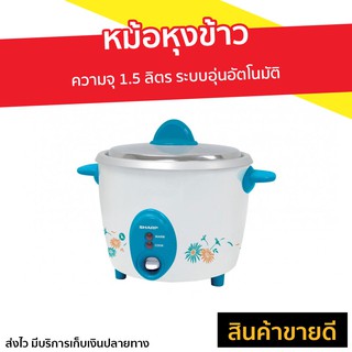 หม้อหุงข้าว SHARP ความจุ 1.5 ลิตร รุ่น KSH-D15 - หุงข้าวเล็ก หม้อหุงข้าวดิจิตอล หม้อหุงข้าวอัจฉริยะ หม้อหุงข้าวเล็ก