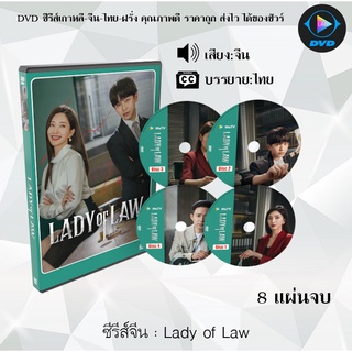 ซีรีส์จีน Lady of Law : 8 แผ่นจบ (ซับไทย)