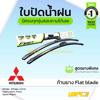 VALEO ใบปัดน้ำฝน ก้านยาง Flat blade Mitsubishi Mirage Attrage Lancer Pajerosport Pajero sport Triton Space Wagon มิตซ...