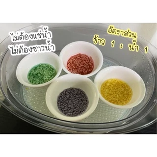 (แยกสี) “ข้าวเหนียว”เคลือบผักธรรมชาติ100% นุ่ม อร่อย หุงง่าย อร่อย เหมาะสำหรับคุณแม่มือใหม่ ไม่มีสารเคมี
