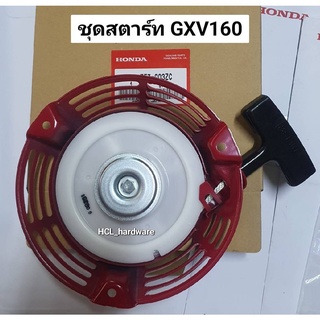 ชุดสตาร์ท GXV160 Honda ฮอนด้า ของแท้ ชุดรีคอยส์สตาร์ท ชุดกระตุกติดเครื่องยนต์ รถตัดหญ้าแบบ 4 ล้อ รถตัดหญ้าสนาม