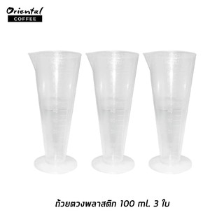 ถ้วยตวงพลาสติกทรงกรวย 100 ml. 3 ใบ