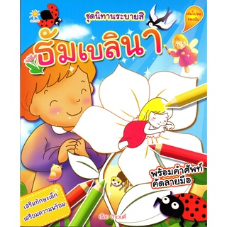 หนังสือ "นิทานระบายสี ธัมเบลินา"