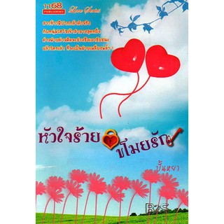 นิยายโรแมนติก หัวใจร้ายขโมยรัก