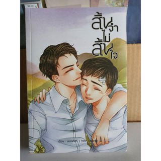 นิยายวาย สิ้นจำ ไม่สิ้นใจ [พร้อมส่ง]