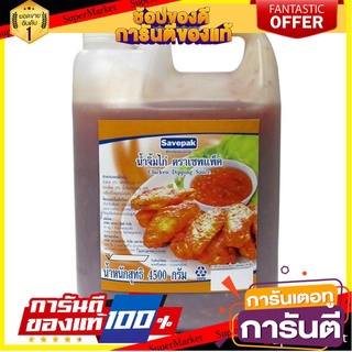 ✨🍟 น้ำจิ้มไก่ ตราเซพแพ็ค ขนาด 4500กรัม/แกลลอน Savepak Chicken Dipping Sauce 4.5kg 🚚✅