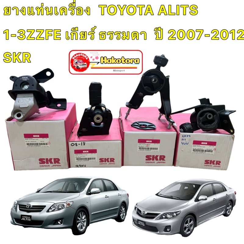 TTT ยางแท่นเครื่อง  ครบ4ตัว TOYOTA ALITS ปี2008-2013 เครื่อง  1-3ZZFE เกียร์ ธรรมดา  SKR นำเข้าจาก JAPAN
