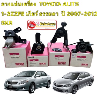 ยางแท่นเครื่อง  TOYOTA ALITS ปี2008-2013 เครื่อง  1-3ZZFE เกียร์ ธรรมดา  SKR นำเข้าจาก JAPAN