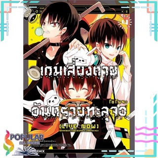 หนังสือ เกมเสี่ยงตาย อันตรายทะลุจอ เล่ม 4 (Mg)#  PHOENIX-ฟีนิกซ์