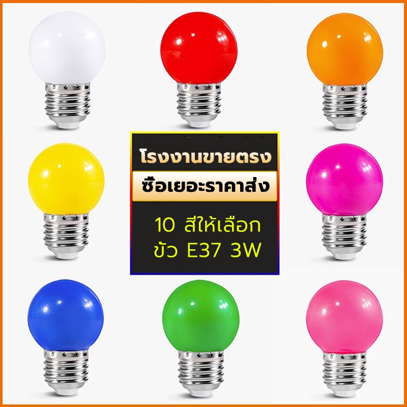 หลอดไฟสี LED 3W E27 หลอดไฟปิงปอง ขั้วมาตรฐาน E27 หลอดไฟอีเวนท์ แอลอีดี  ไฟคริสมาสต์ ราคาพิเศษสุดๆ