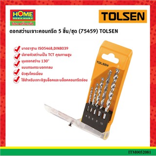 ดอกสว่านเจาะคอนกรีต 5 ชิ้น/ชุด (75459) TOLSEN #โฮมเมก้ามาร์ท