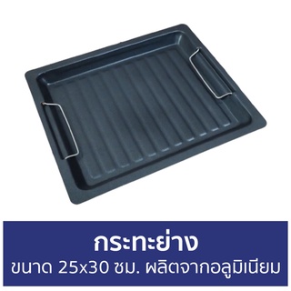 กระทะย่าง ขนาด 25x30 ซม. ผลิตจากอลูมิเนียม - กระทะย่างบาร์บีคิว กระทะปิ้งย่าง กะทะย่าง กะทะปิ้งย่าง กระทะย่างเกาหลี