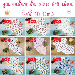 🔥ชุดเด็กแขนสั้นขาสั้น พิมพ์ลายการ์ตูน size 6-9 เดือน (70 cm)