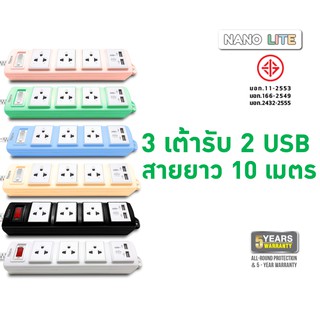 ปลั๊กพ่วงแบบมี Overload Switch เต้ารับ 3 ช่อง และเต้ารับ USB 2 Port สายไฟยาว 10 เมตร (ET03U-10M)