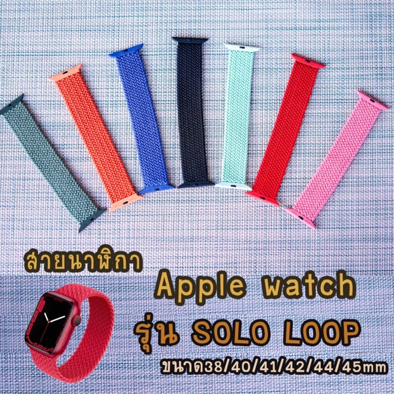 [พร้อมส่งในไทย] สาย Apple Watch Braided SOLO LOOP สายยางยืด สำหรับapple watch7/6/5/4/3/2/1/SE