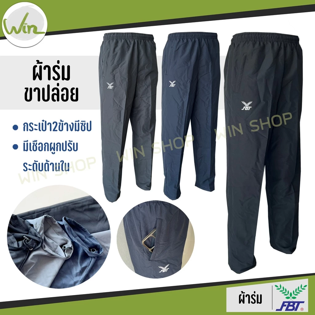 กางเกงผ้าร่ม ขายาว FBT เอฟบีที ขาปล่อย ดำ กรมท่า เทา ของแท้
