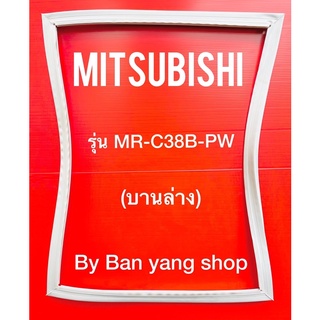 ขอบยางตู้เย็น MITSUBICHI รุ่น MR-C38B-PW (บานล่าง)