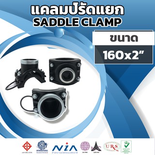 แคล้มป์รัดแยก hdpe ขนาด 160mm*2" งานรับแรงดัน