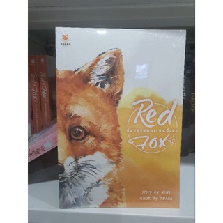 [พร้อมส่ง] Red Fox น้องจะตอบแทนพี่เอง