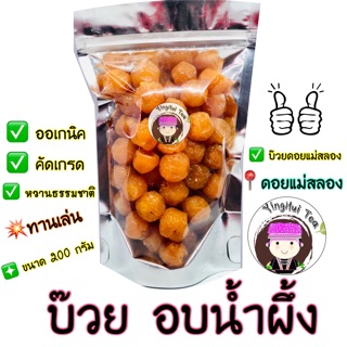 〽️บ๊วย อบน้ำผึ้ง ดอยแม่สลอง 〽️ ขนาด 200 กรัม ✅ หวานธรรมชาติ หอมกลิ่นน้ำผึ้ง 🔥ปริมาณเยอะ แถมอร่อย 💕