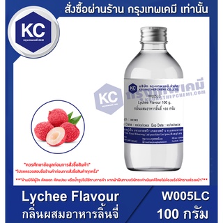 W005LC-100G Lychee Flavour : กลิ่นผสมอาหารลิ้นจี่ 100 กรัม