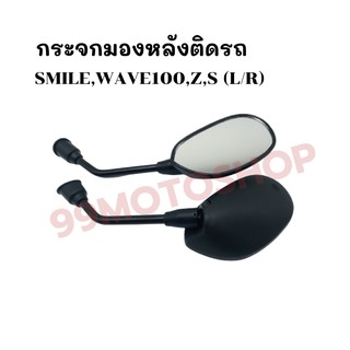 กระจกมองหลังติดรถ L/R (ขาดำ)รุ่น SMILE,WAVE100,WAVE-Z,S ส่งตรงจากโรงงาน สินค้าคุณภาพ !!ราคาสุดคุ้ม!!(040-02)