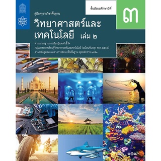 ศึกษาภัณฑ์ คู่มือครูรายวิชาพื้นฐานวิทยาศาสตร์และเทคโนโลยี ม.3 เล่ม 2