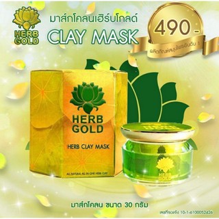 ⚡️ของแท้ ส่งฟรี⚡️Clay Mask | มาร์กโคลนสมุนไพร เฮิร์บโกลด์