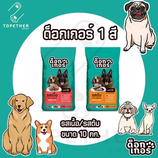 Dogker ด็อกเกอร์ อาหารสุนัข 1 สี ขนาด 10 กก. (รสเนื้อ/รสตับ)