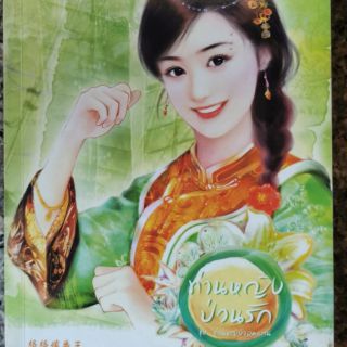 นิยายจีนมือสอง​  สภาพนางฟ้า