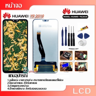 LCD Display หน้าจอ จอ+ทัช Huawei หัวเหว่ย y9(2019) หน้าจอ LCD HUAWEI y9 2019(จอแสดงผลพร้อมทัชสกรีน）